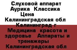 Слуховой аппарат  Аурика -Классика › Цена ­ 3 000 - Калининградская обл., Калининград г. Медицина, красота и здоровье » Аппараты и тренажеры   . Калининградская обл.